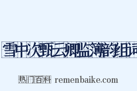 雪中次甄云卿监簿韵组词是什么意思的图片